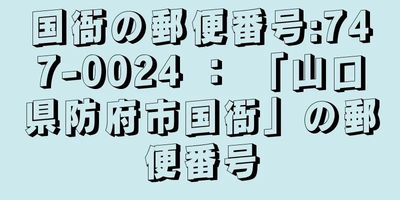 国衙の郵便番号:747-0024 ： 「山口県防府市国衙」の郵便番号