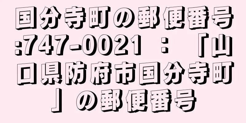 国分寺町の郵便番号:747-0021 ： 「山口県防府市国分寺町」の郵便番号