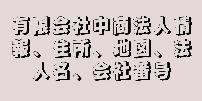 有限会社中商法人情報、住所、地図、法人名、会社番号