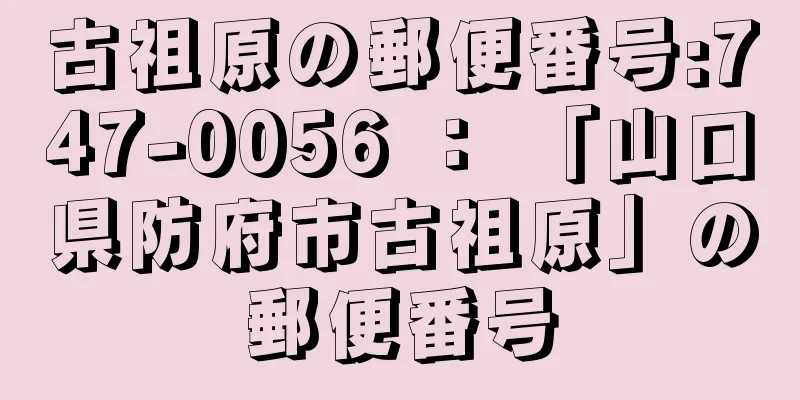 古祖原の郵便番号:747-0056 ： 「山口県防府市古祖原」の郵便番号