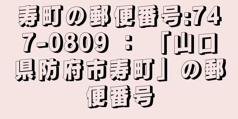 寿町の郵便番号:747-0809 ： 「山口県防府市寿町」の郵便番号