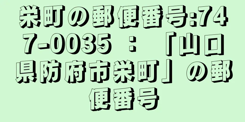 栄町の郵便番号:747-0035 ： 「山口県防府市栄町」の郵便番号