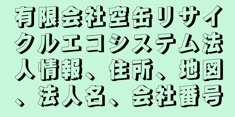 有限会社空缶リサイクルエコシステム法人情報、住所、地図、法人名、会社番号