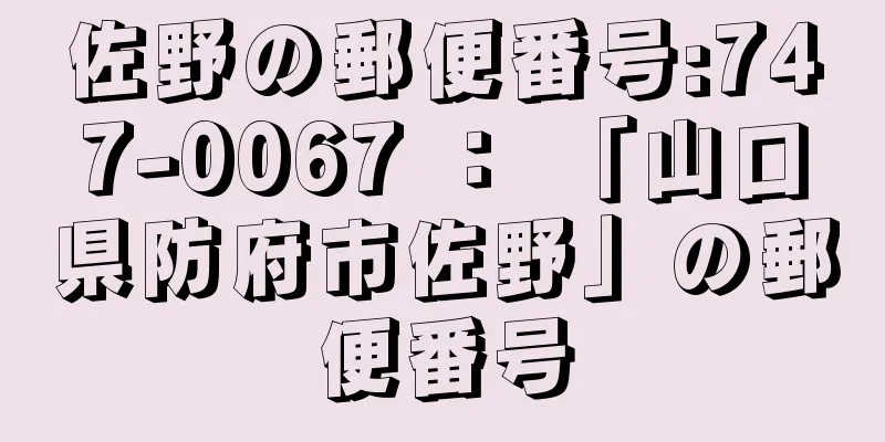 佐野の郵便番号:747-0067 ： 「山口県防府市佐野」の郵便番号