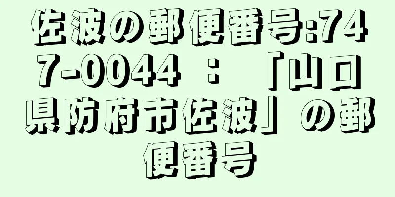 佐波の郵便番号:747-0044 ： 「山口県防府市佐波」の郵便番号