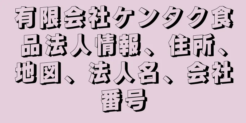 有限会社ケンタク食品法人情報、住所、地図、法人名、会社番号