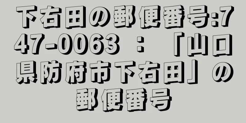 下右田の郵便番号:747-0063 ： 「山口県防府市下右田」の郵便番号