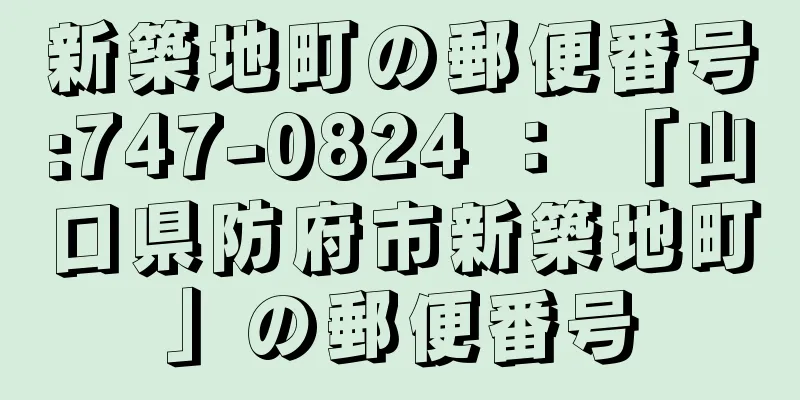 新築地町の郵便番号:747-0824 ： 「山口県防府市新築地町」の郵便番号