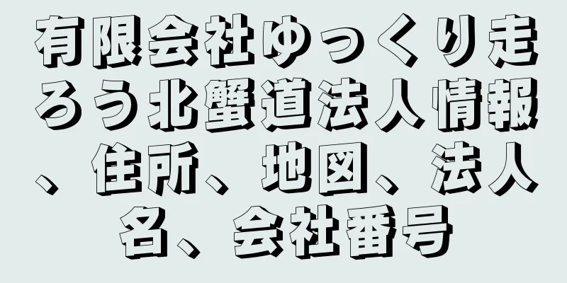 有限会社ゆっくり走ろう北蟹道法人情報、住所、地図、法人名、会社番号