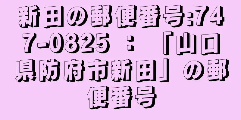 新田の郵便番号:747-0825 ： 「山口県防府市新田」の郵便番号