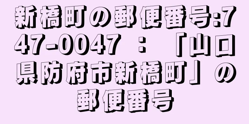 新橋町の郵便番号:747-0047 ： 「山口県防府市新橋町」の郵便番号