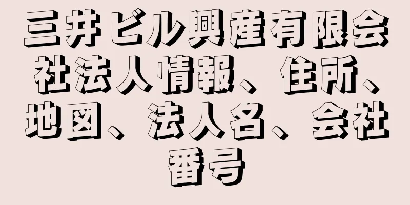 三井ビル興産有限会社法人情報、住所、地図、法人名、会社番号