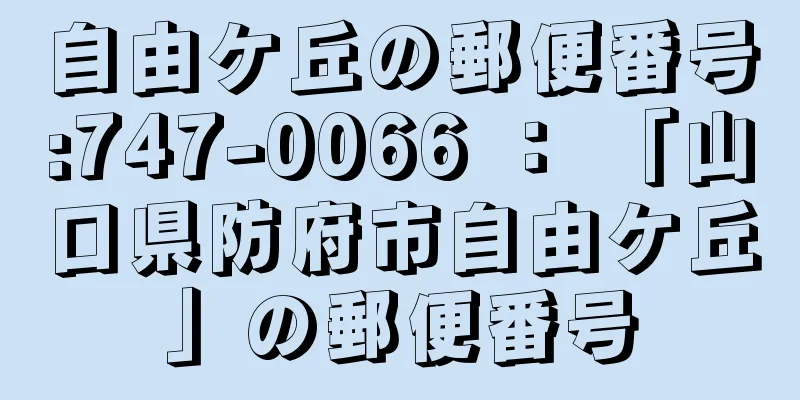 自由ケ丘の郵便番号:747-0066 ： 「山口県防府市自由ケ丘」の郵便番号