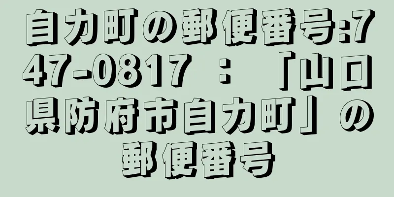 自力町の郵便番号:747-0817 ： 「山口県防府市自力町」の郵便番号