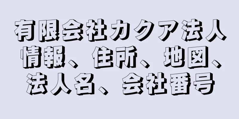 有限会社カクア法人情報、住所、地図、法人名、会社番号