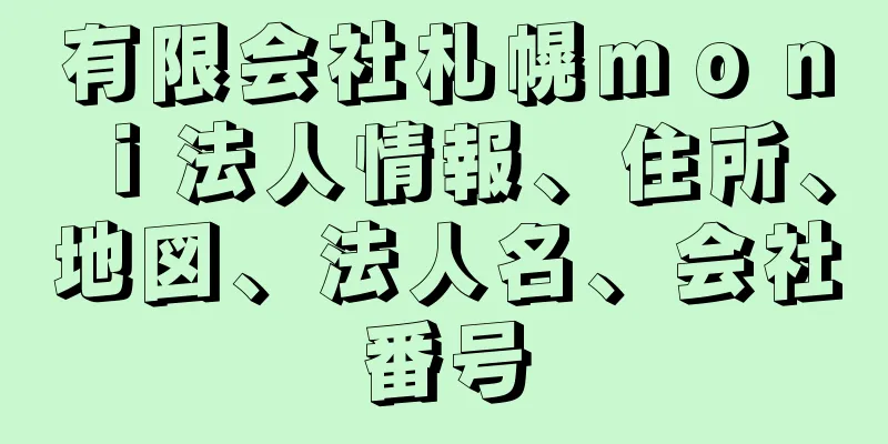 有限会社札幌ｍｏｎｉ法人情報、住所、地図、法人名、会社番号