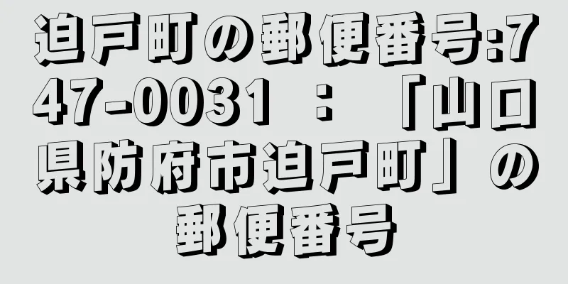 迫戸町の郵便番号:747-0031 ： 「山口県防府市迫戸町」の郵便番号