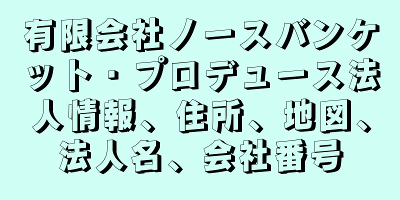 有限会社ノースバンケット・プロデュース法人情報、住所、地図、法人名、会社番号