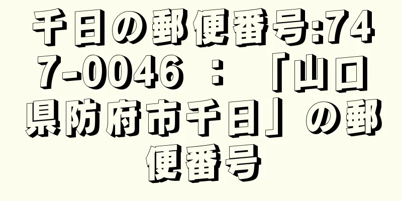 千日の郵便番号:747-0046 ： 「山口県防府市千日」の郵便番号