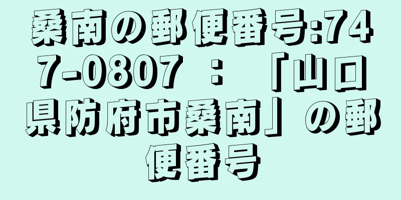 桑南の郵便番号:747-0807 ： 「山口県防府市桑南」の郵便番号