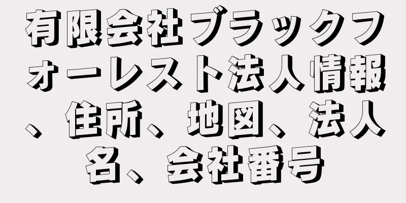 有限会社ブラックフォーレスト法人情報、住所、地図、法人名、会社番号