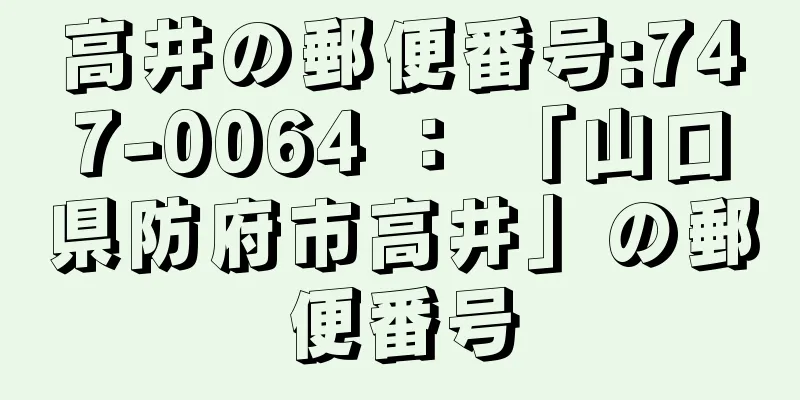 高井の郵便番号:747-0064 ： 「山口県防府市高井」の郵便番号