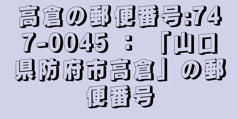 高倉の郵便番号:747-0045 ： 「山口県防府市高倉」の郵便番号