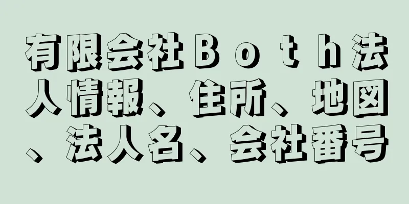 有限会社Ｂｏｔｈ法人情報、住所、地図、法人名、会社番号