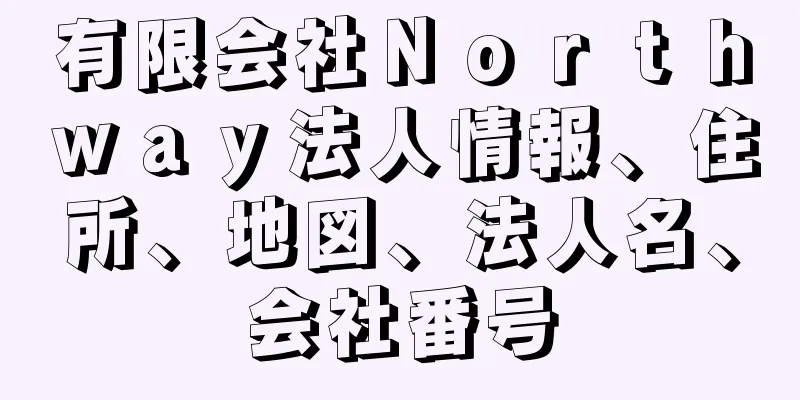 有限会社Ｎｏｒｔｈｗａｙ法人情報、住所、地図、法人名、会社番号