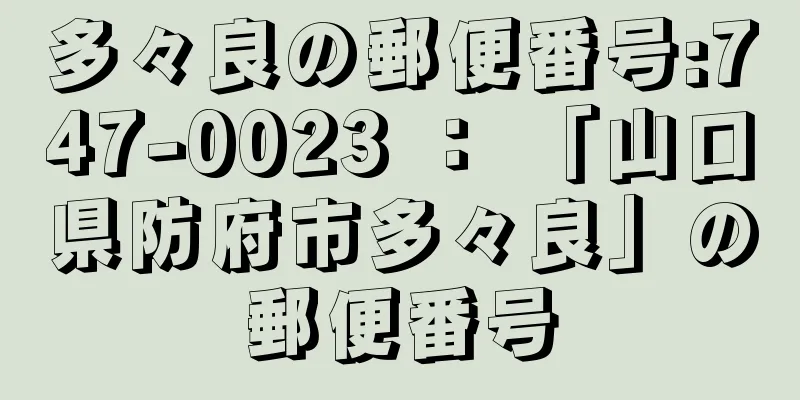 多々良の郵便番号:747-0023 ： 「山口県防府市多々良」の郵便番号