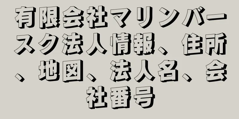 有限会社マリンバースク法人情報、住所、地図、法人名、会社番号