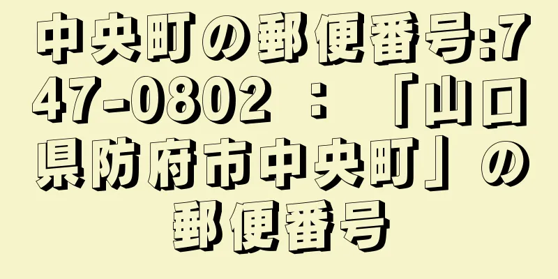 中央町の郵便番号:747-0802 ： 「山口県防府市中央町」の郵便番号