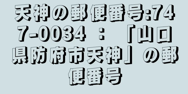 天神の郵便番号:747-0034 ： 「山口県防府市天神」の郵便番号