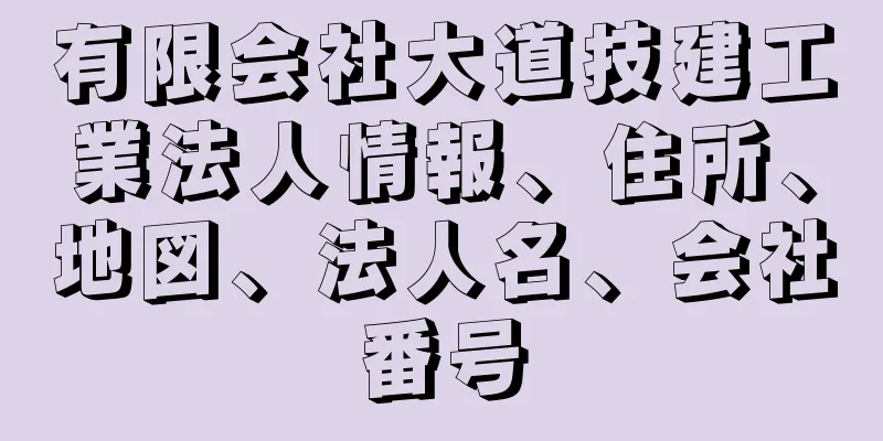 有限会社大道技建工業法人情報、住所、地図、法人名、会社番号