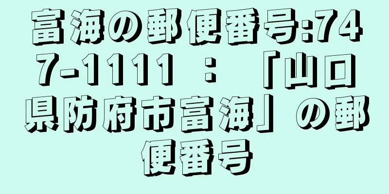 富海の郵便番号:747-1111 ： 「山口県防府市富海」の郵便番号