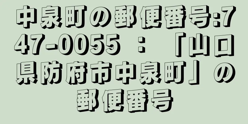 中泉町の郵便番号:747-0055 ： 「山口県防府市中泉町」の郵便番号