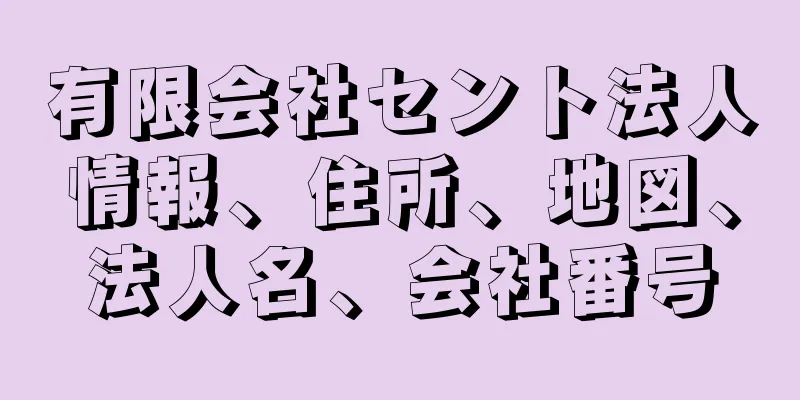 有限会社セント法人情報、住所、地図、法人名、会社番号