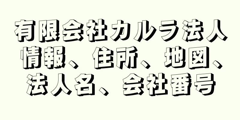 有限会社カルラ法人情報、住所、地図、法人名、会社番号