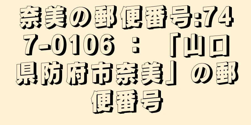 奈美の郵便番号:747-0106 ： 「山口県防府市奈美」の郵便番号