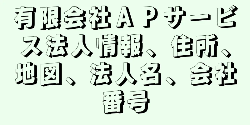 有限会社ＡＰサービス法人情報、住所、地図、法人名、会社番号