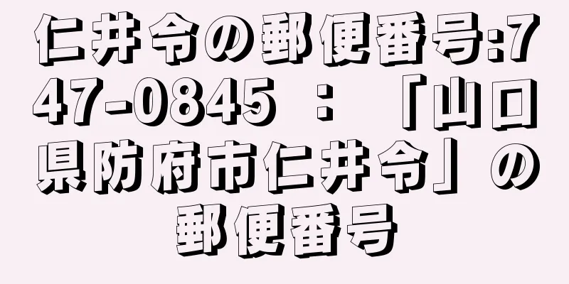 仁井令の郵便番号:747-0845 ： 「山口県防府市仁井令」の郵便番号