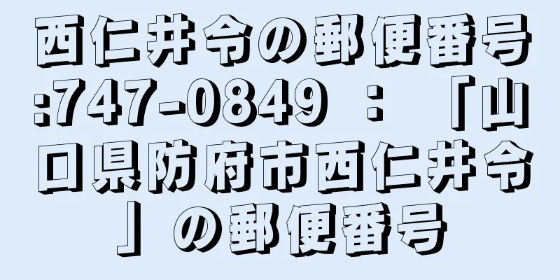 西仁井令の郵便番号:747-0849 ： 「山口県防府市西仁井令」の郵便番号