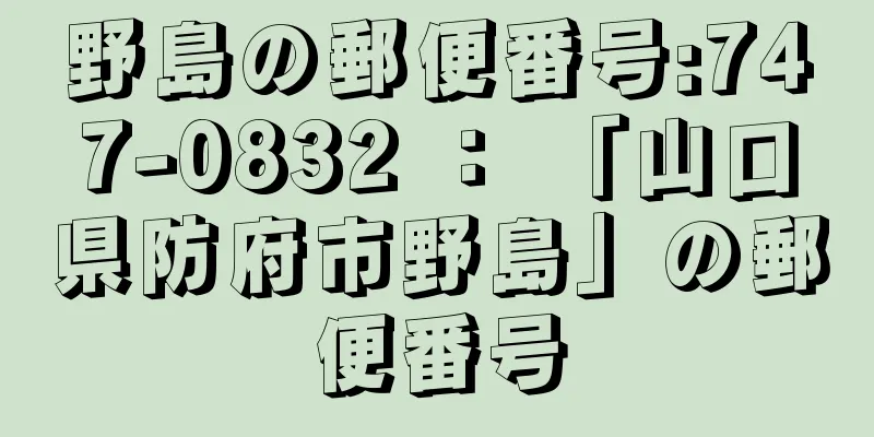 野島の郵便番号:747-0832 ： 「山口県防府市野島」の郵便番号