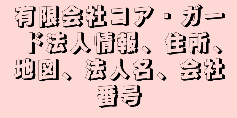 有限会社コア・ガード法人情報、住所、地図、法人名、会社番号