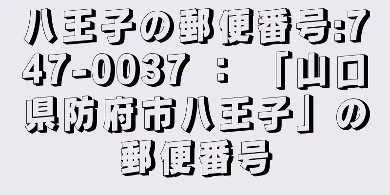 八王子の郵便番号:747-0037 ： 「山口県防府市八王子」の郵便番号