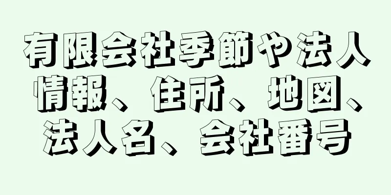 有限会社季節や法人情報、住所、地図、法人名、会社番号