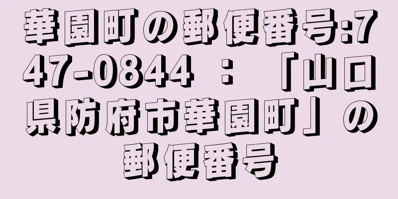 華園町の郵便番号:747-0844 ： 「山口県防府市華園町」の郵便番号