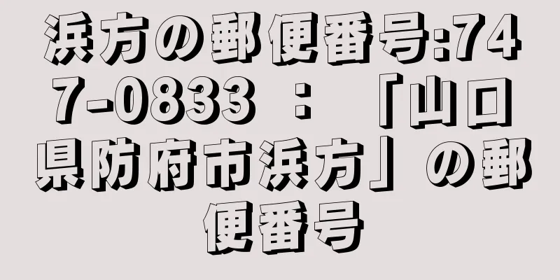 浜方の郵便番号:747-0833 ： 「山口県防府市浜方」の郵便番号