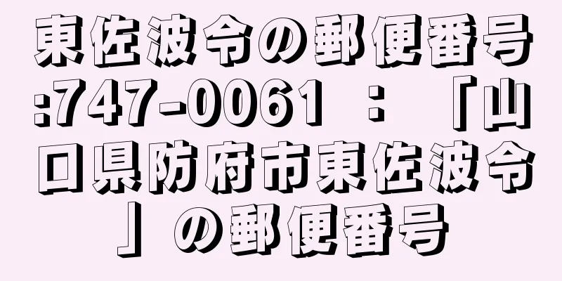 東佐波令の郵便番号:747-0061 ： 「山口県防府市東佐波令」の郵便番号