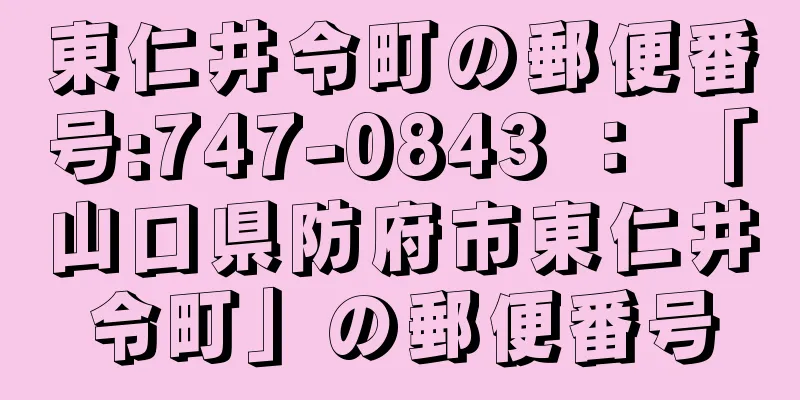 東仁井令町の郵便番号:747-0843 ： 「山口県防府市東仁井令町」の郵便番号